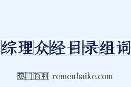 综理众经目录组词是什么意思的图片